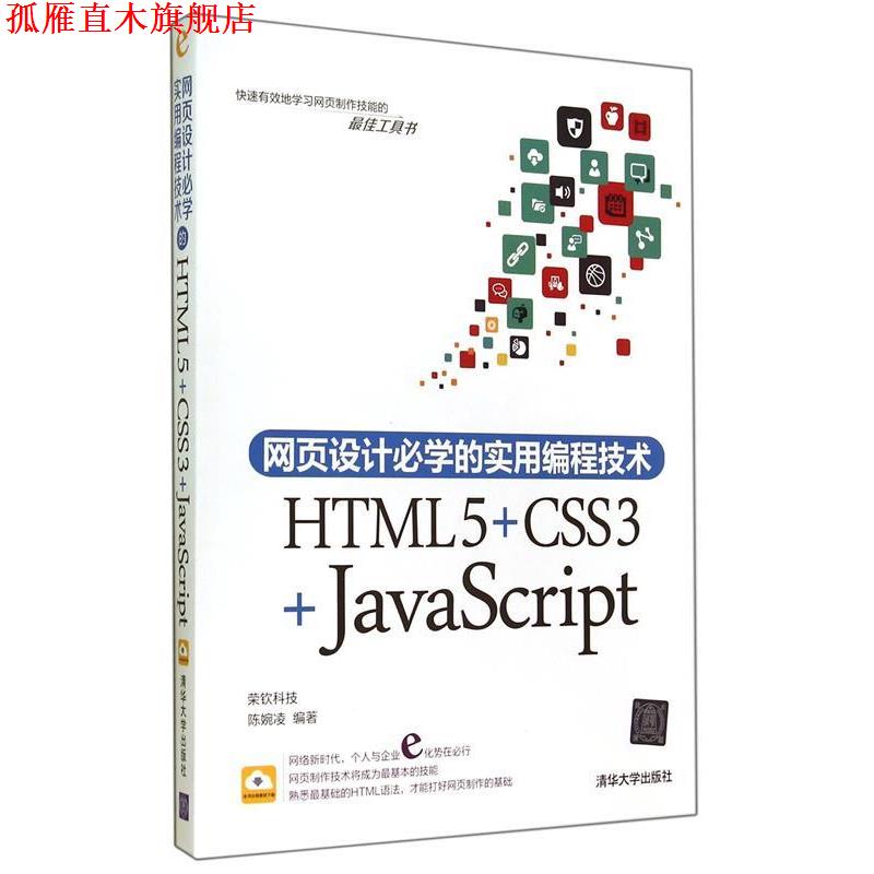 【正版书】 网页设计必学的实用编程技术:HTML5+CSS3+JavaScript 陈婉凌 著 清华大学出版社