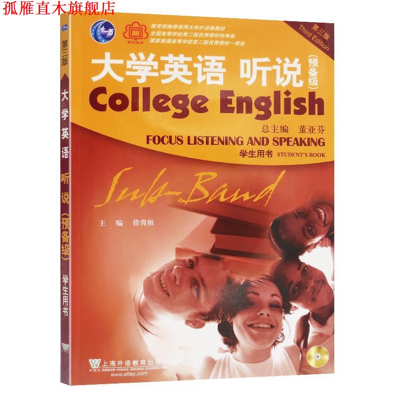【正版书】 大学英语听说 预备级:学生用书 徐青根,董亚芬 上海外语教育出版社