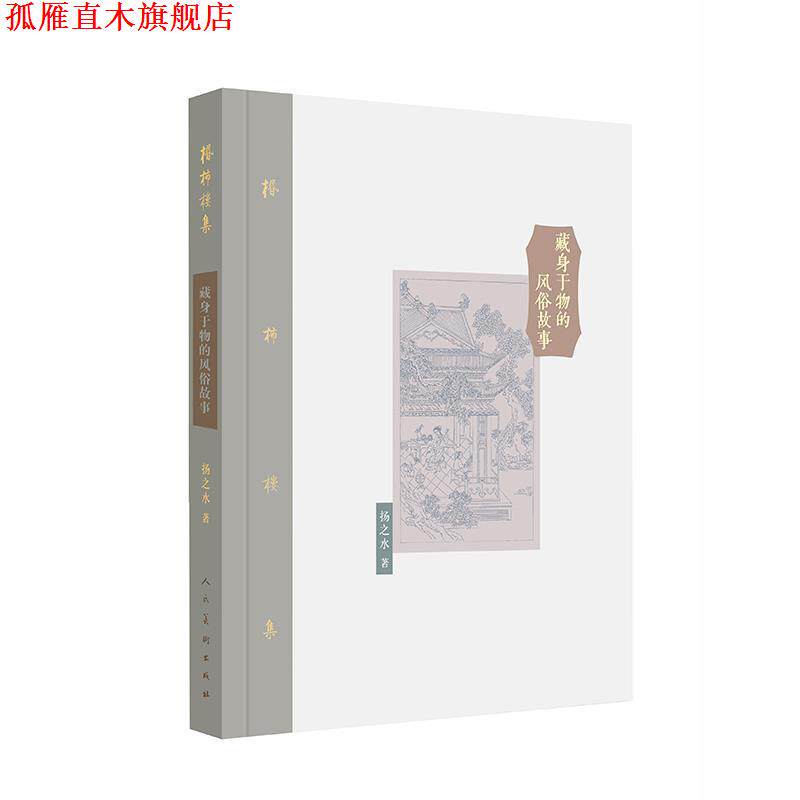 【正版书】 棔柿楼集·卷八 藏身于物的风俗故事 杨之水 人民美术出版社