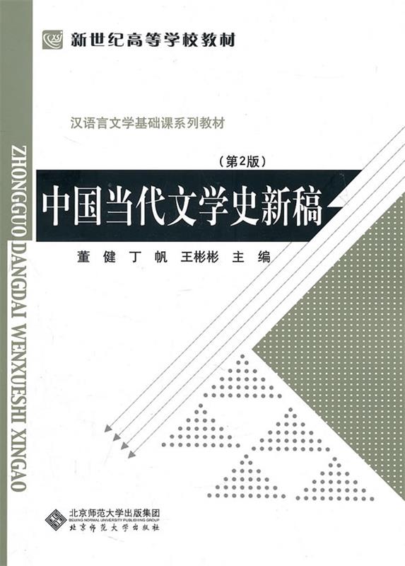 【正版书】 中国当代文学史新稿 董健, 丁帆, 王彬彬 北京师范大学出版集团,北京师范大学出版社