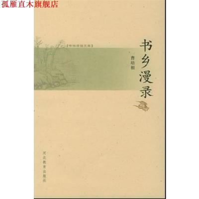 【正版书】 书林清话文库:书乡漫录 曹培根 著 河北教育出版社
