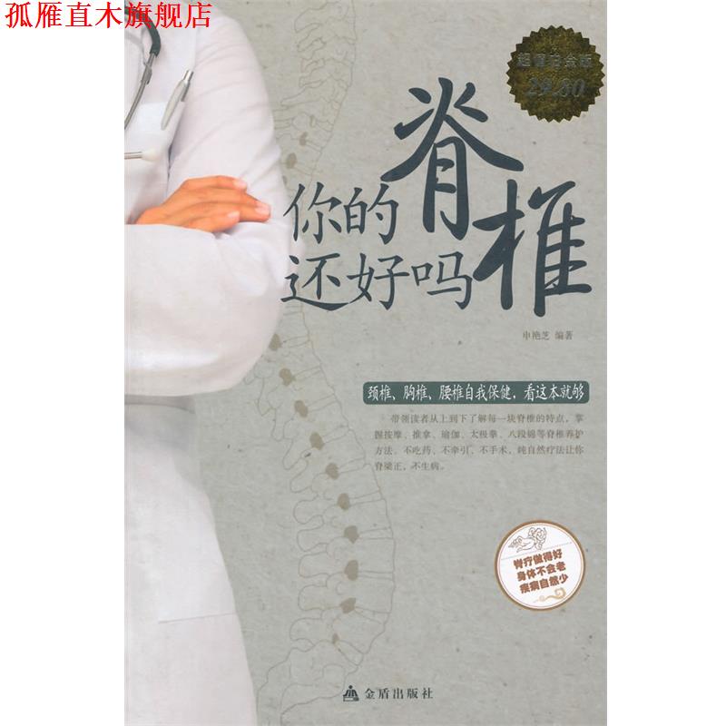 【正版书】 你的脊椎还好吗 申艳芝 编著 金盾出版社