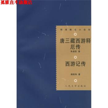 【正版书】 唐三藏西游释厄传:西游记传 [明] 朱鼎臣,[明] 杨致和,陈新 著 人民文学出版社