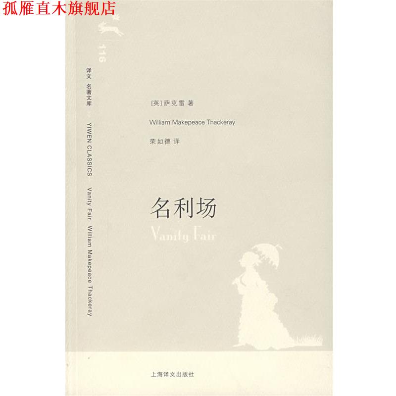 【正版书】 名利场 (英)萨克雷(Thackeray,W.M.) 著,荣如德 译 上海译文出版社