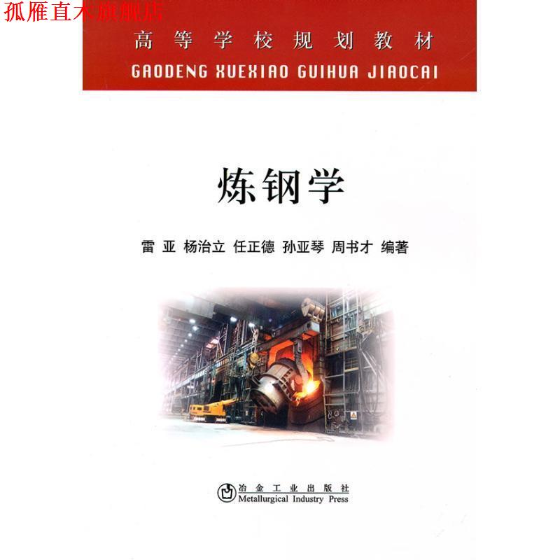 【正版书】 炼钢学 雷亚 冶金工业出版社