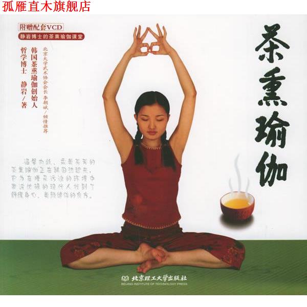 【正版书】 茶熏瑜伽 (韩)静岩 著 北京理工大学出版社