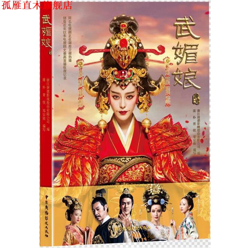 【正版书】 武媚娘传奇 潘朴,胥悦,邓宗南 著 中国广播影视出版社