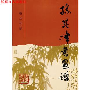 孙其峰书画谱 梅兰竹菊 孙其峰 河北美术出版 书 绘 社 正版