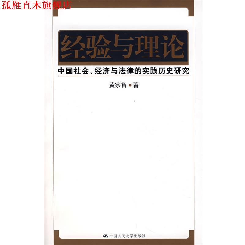 【正版书】 经验与理论:中国社会、经济与法律的实践历史研究 (美)黄宗智 著 中国人民大学出版社