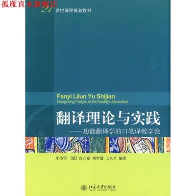 【正版书】 翻译理论与实践:功能翻译学的口笔译教学论 朱小雪, 高立希(Ulrich Kautz), 刘学慧, 等 北京大学出版社
