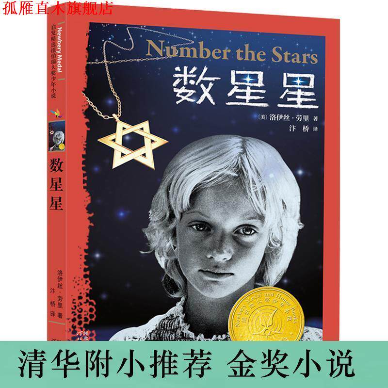 【正版书】 数星星 [美]洛伊丝劳里 河北教育出版社