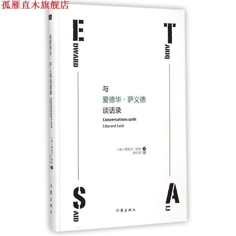 【正版书】 与爱德华·萨义德谈话录 塔里克·阿里(Tariq Ali,1943- )　著,舒云亮　译 作家出版社