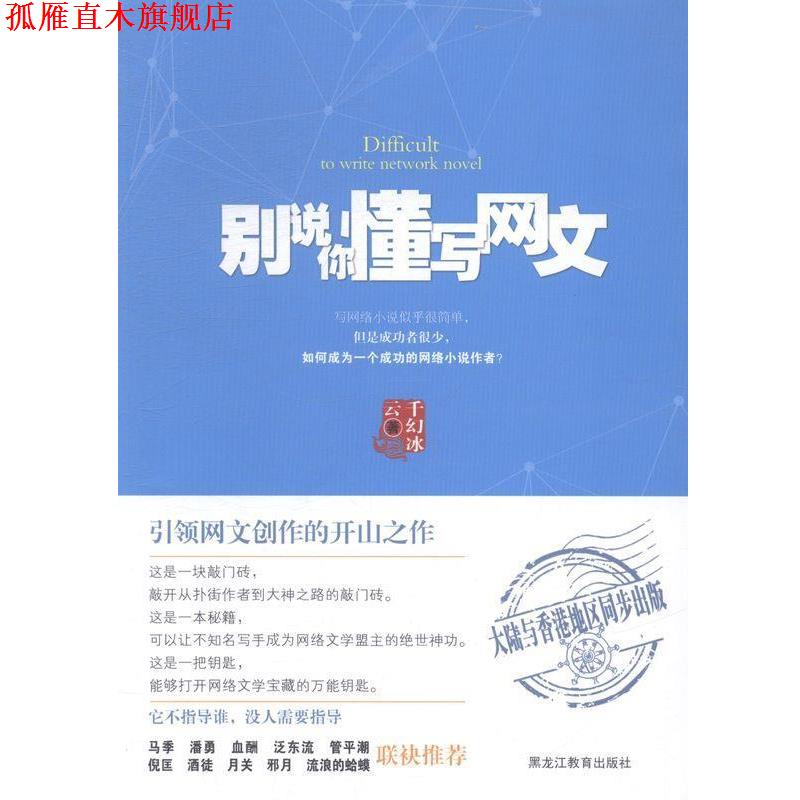 【正版书】 别说你懂写网文  黑龙江教育出版社