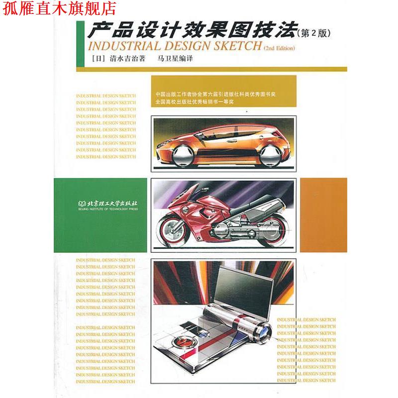 【正版书】 产品设计效果图技法 (日)清水吉治 著,马卫星 编译 北京理工大学出版社