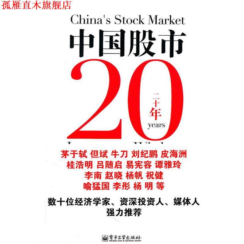 【正版书】 中国股市20年投资智慧 李晓伟 著 电子工业出版社