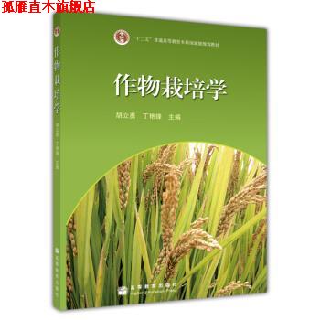 【正版书】 作物栽培学 胡立勇,丁艳锋 著 高等教育出版社