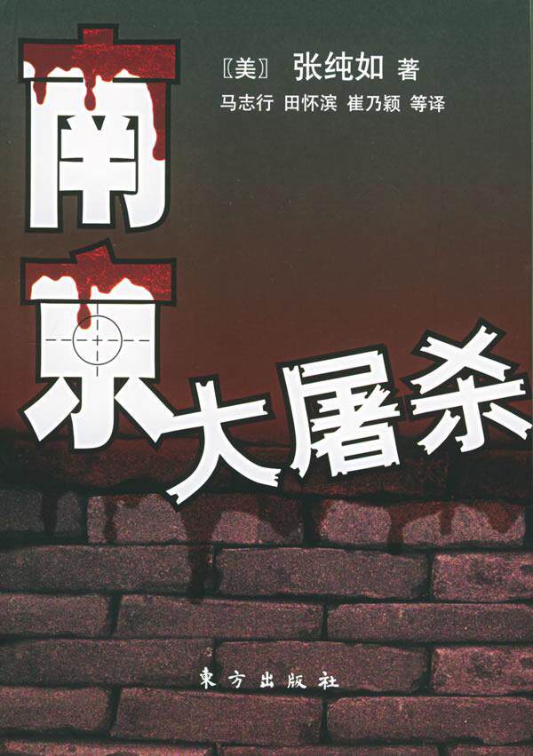 【正版书】 南京大屠杀 (美)张纯如,马志行 东方出版社
