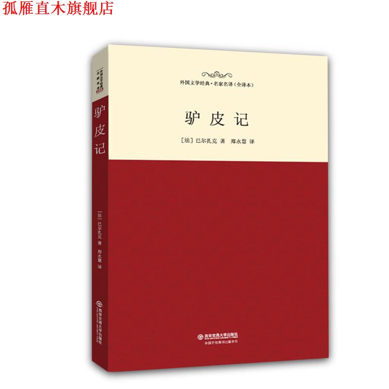 【正版书】 驴皮记 巴尔扎克 译者: 郑永慧 西安交通大学出版社