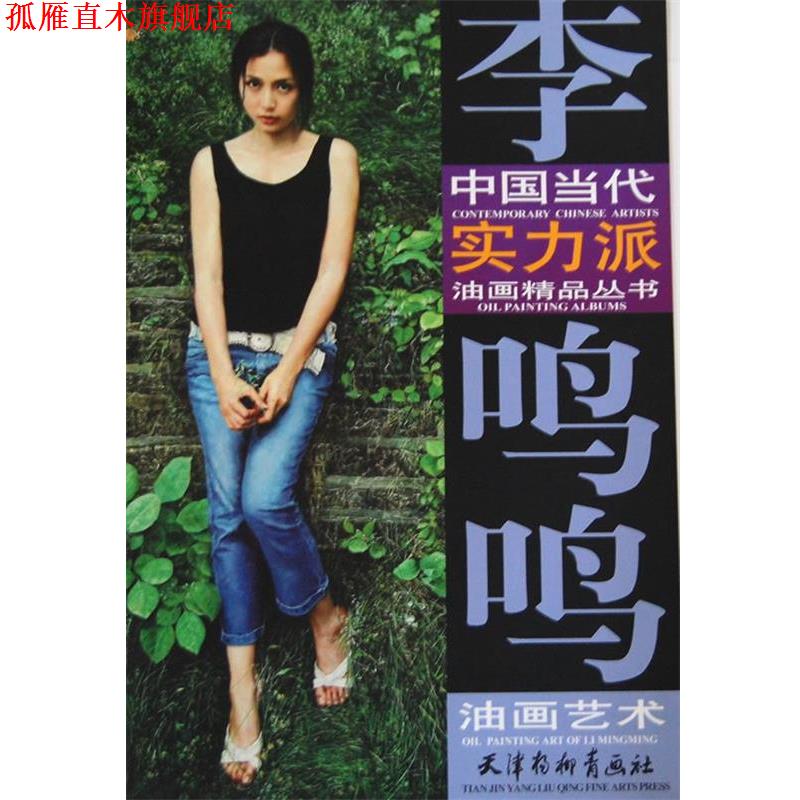 【正版书】 李鸣鸣油画艺术 李鸣鸣　绘 天津杨柳青画社
