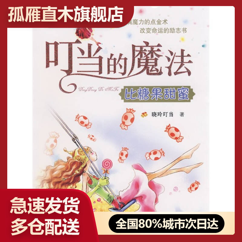 【正版】叮当的魔法 比糖果甜蜜晓玲叮当