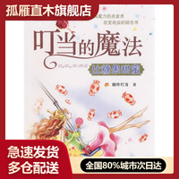 【正版】叮當(dāng)?shù)哪Х?比糖果甜蜜曉玲叮當(dāng)