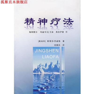 【正版书】 精神疗法 （奥）茨威格（Zweig,S.）　著,沈锡良　译 上海人民出版社