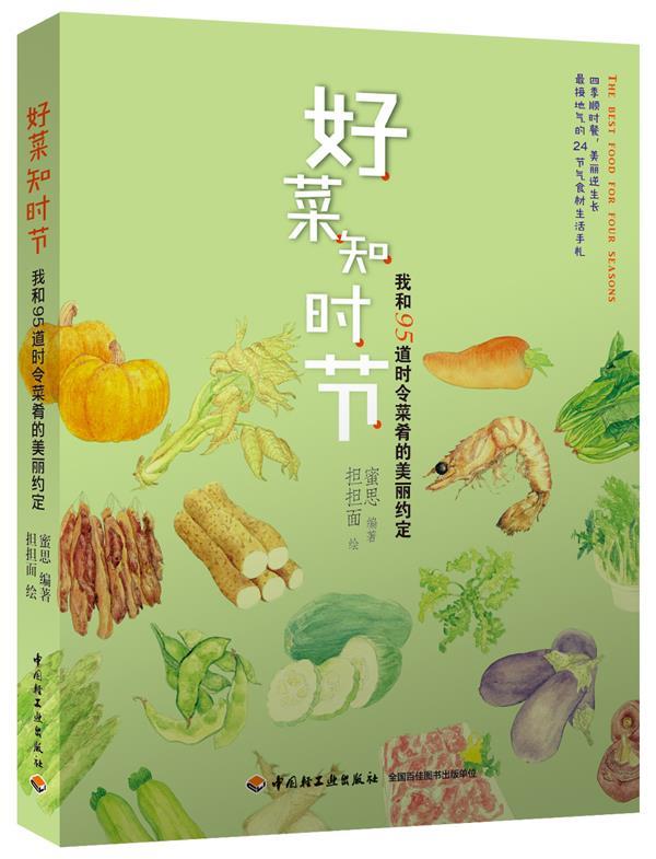 【正版书】 好菜知时节:我和95道时令菜肴的美丽约定 蜜思 编著,担担面 绘