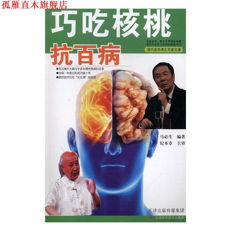 【正版书】 巧吃核桃抗百病 马必生 编 天津科学技术出版社