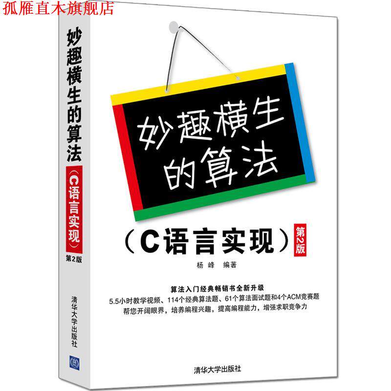 【正版书】 妙趣横生的算法 C语言实现 第2版 杨峰 清华大学出版社