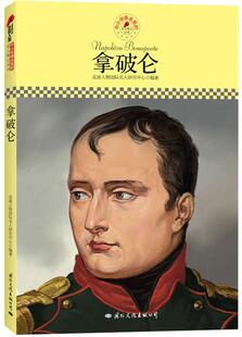 【正版】中小学课本里的名人传记丛书-拿破仑(皮波人物重磅推出适合中小 皮波人物国际名人研究