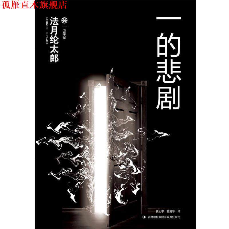 【正版书】 一的悲剧 (日)法月纶太郎 著,郭清华 译 吉林出版集团有限责任公司