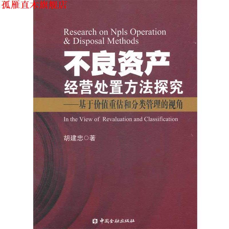 【正版书】 不良资产经营处置方法探究—基于价值重估和分类管理的视角 胡建忠 著 中国金融出版社