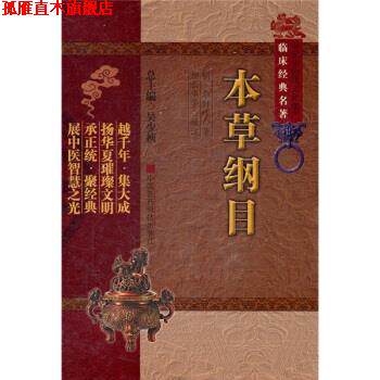 【正版书】 本草纲目 [明] 李时珍 著,吴少祯 编,柳长华,柳璇 校 中国医药科技出版社