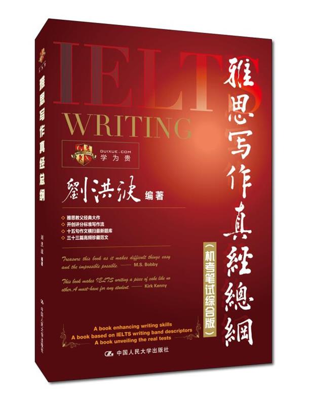 【正版书】 雅思写作真经总纲 刘洪波 中国人民大学出版社