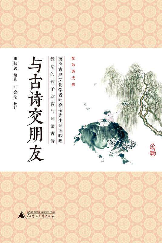 【正版书】 与古诗交朋友 田师善 广西师范大学出版社