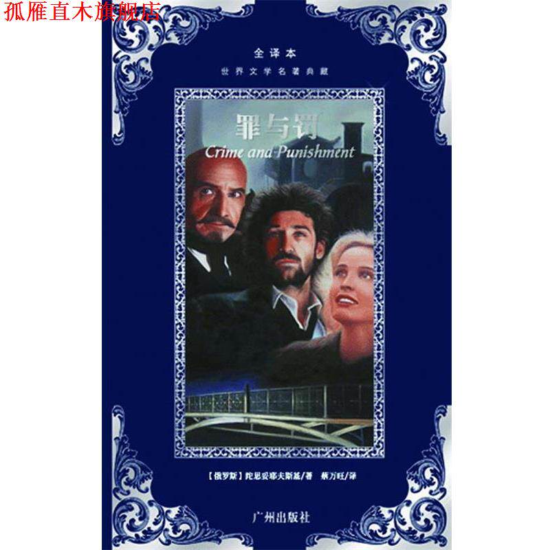 【正版书】 世界文学名著典藏--罪与罚 [俄罗斯]陀思妥耶夫斯基　著,蔡万旺　译 广州出版社