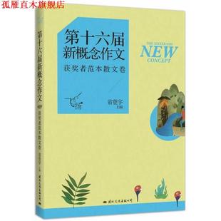 【正版书】 飞扬:第十六届新概念作文获奖者范本散文卷 省登宇　主编 国际文化出版公司
