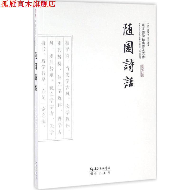 【正版书】 随园诗话 (清)袁枚 著,雷芳 注译 崇文书局