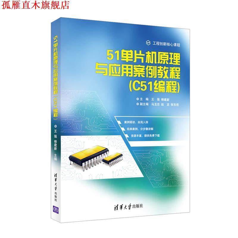 【正版书】 51单片机原理与应用案例教程 王强,修建新,马玉志, 赵龙,张东岳 清华大学出版社