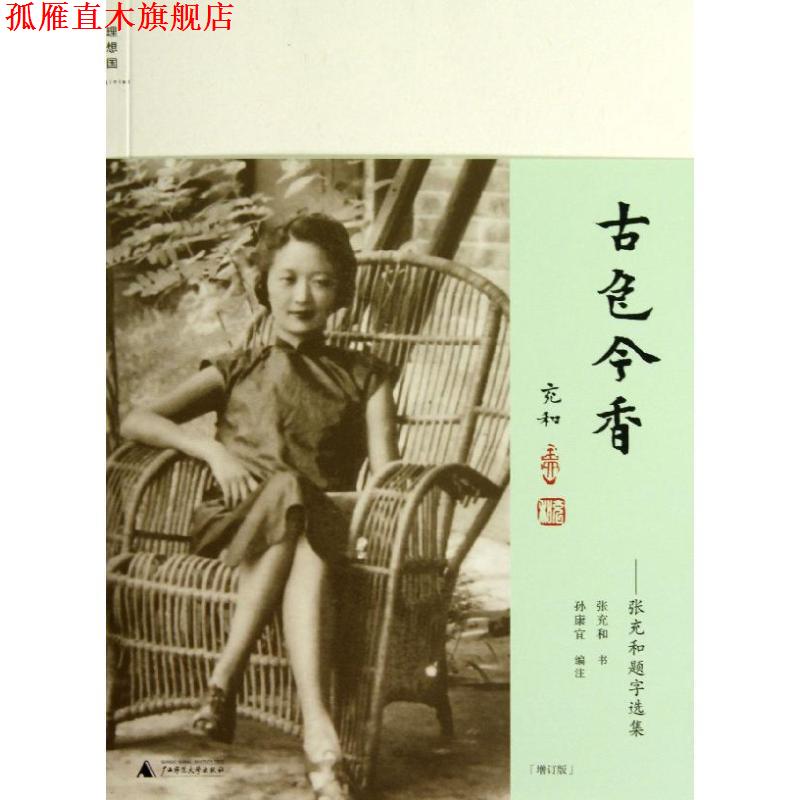 【正版书】 古色今香 张充和 书,孙康宜 编注 广西师范大学出版社
