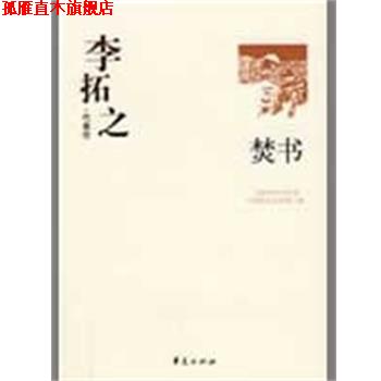 【正版书】 李拓之代表作：焚书 中国现代文学馆 编 华夏出版社