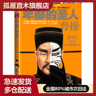 曹操第9部 圣人 卑鄙 王晓磊 正版