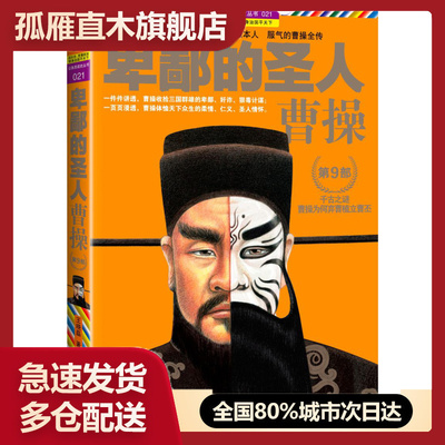 【正版】卑鄙的圣人:曹操第9部 王晓磊