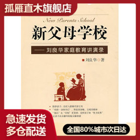 【正版】新父母学校u0026mdash;u0026mdash;刘良华家庭教育讲演录