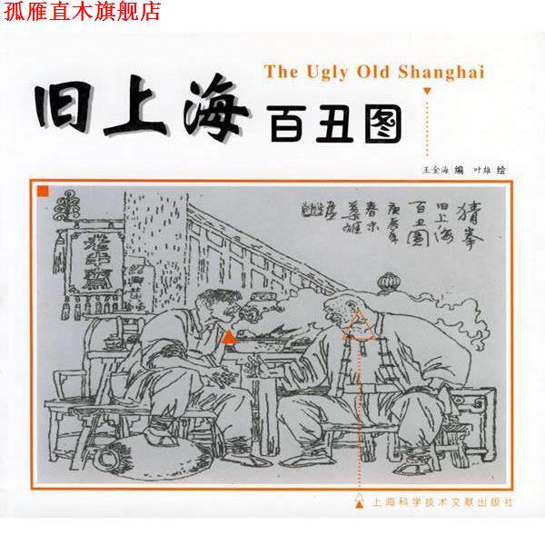 【正版书】 旧上海百丑图 王金海 编著 上海科学技术文献出版社
