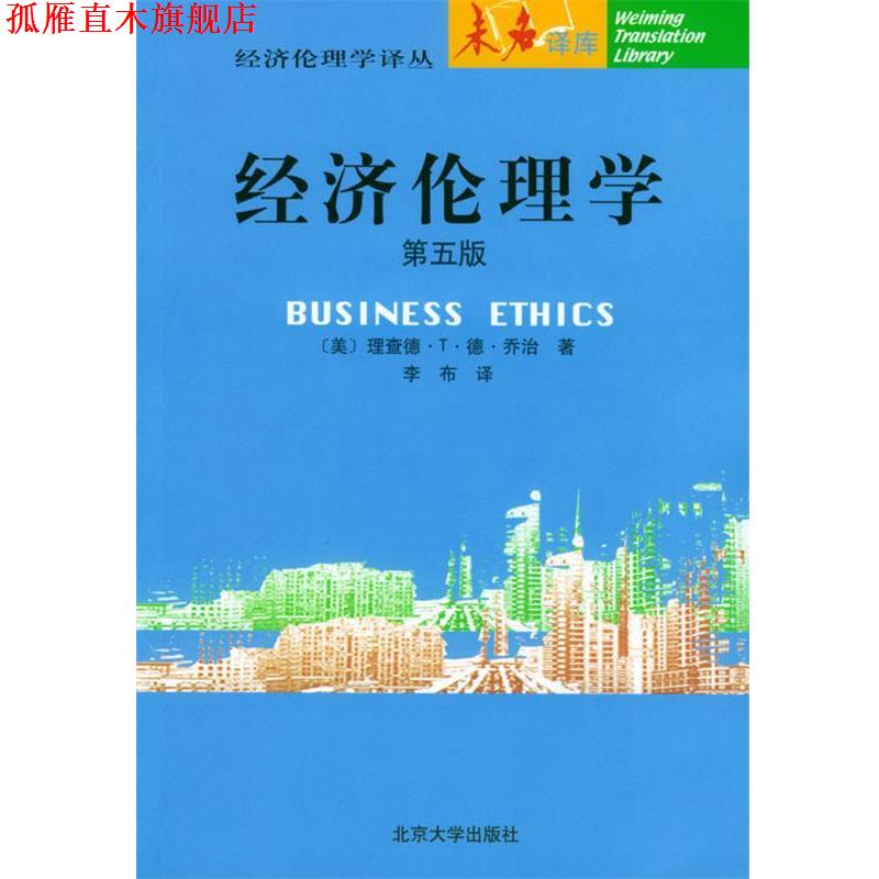 【正版书】 经济伦理学:第五版 (美)乔治 著,李布 译 北京大学出版社