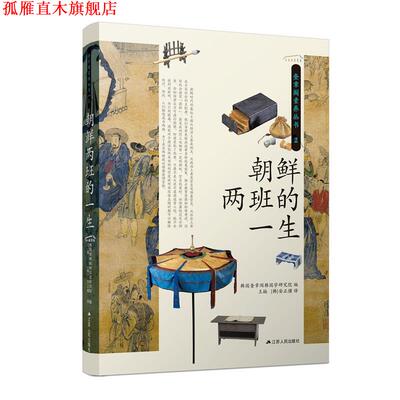 【正版书】 朝鲜两班的一生 韩国奎章阁韩国学研究院,王楠[韩]安正燻 江苏人民出版社