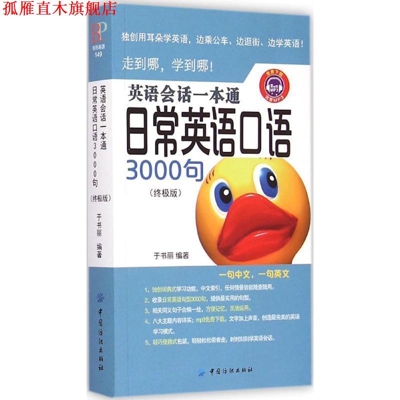 【正版书】 英语会话一本通:日常英语口语3000句 于书丽 中国纺织出版社图片