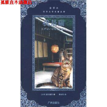 【正版书】 世界文学名著典藏&middot;我是猫 [日] 夏目漱石 著,蒋蜀军 译 广州出版社