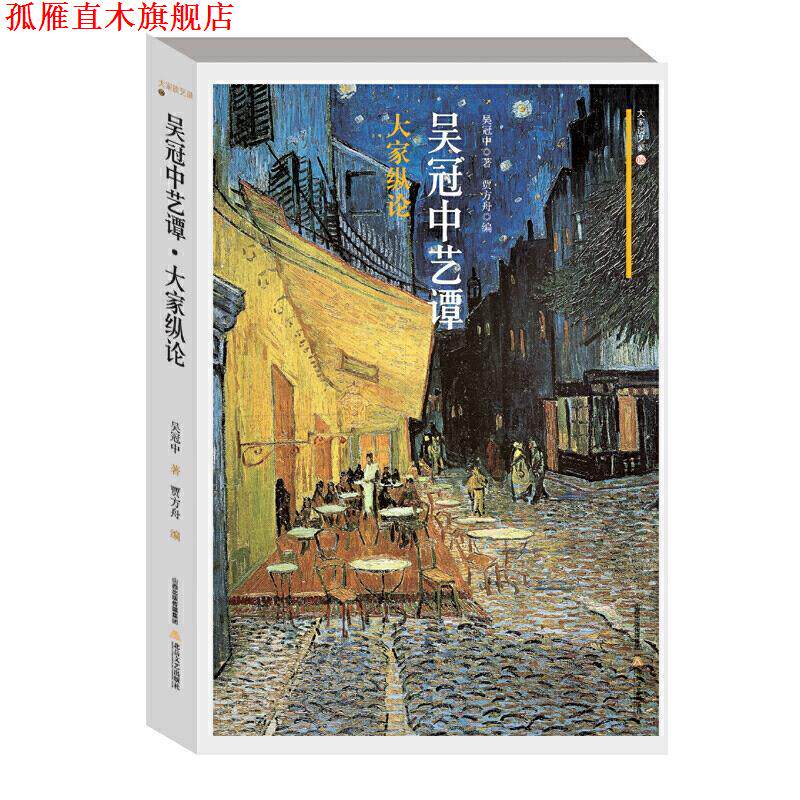 【正版书】 吴冠中艺谭 大家纵论 大家谈艺录 吴冠中贾方舟 北岳文艺出版社